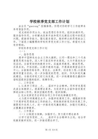 学校秋季党支部工作计划