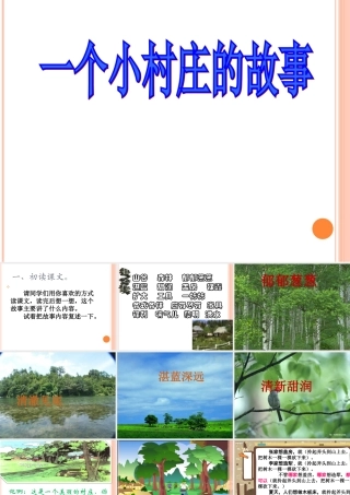 《一个小村庄的故事》lyy课件1 (2)