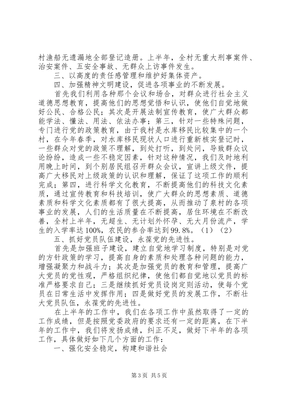 村委会上半年工作总结暨下半年工作安排总结_第3页
