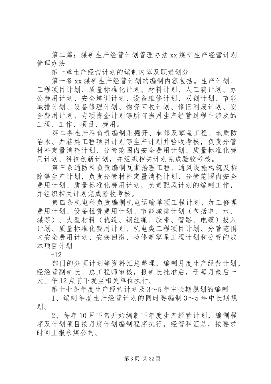 煤矿生产经营计划编排的规定_第3页