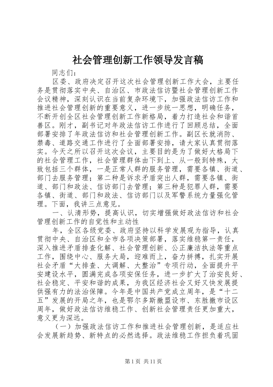 社会管理创新工作领导发言稿_第1页