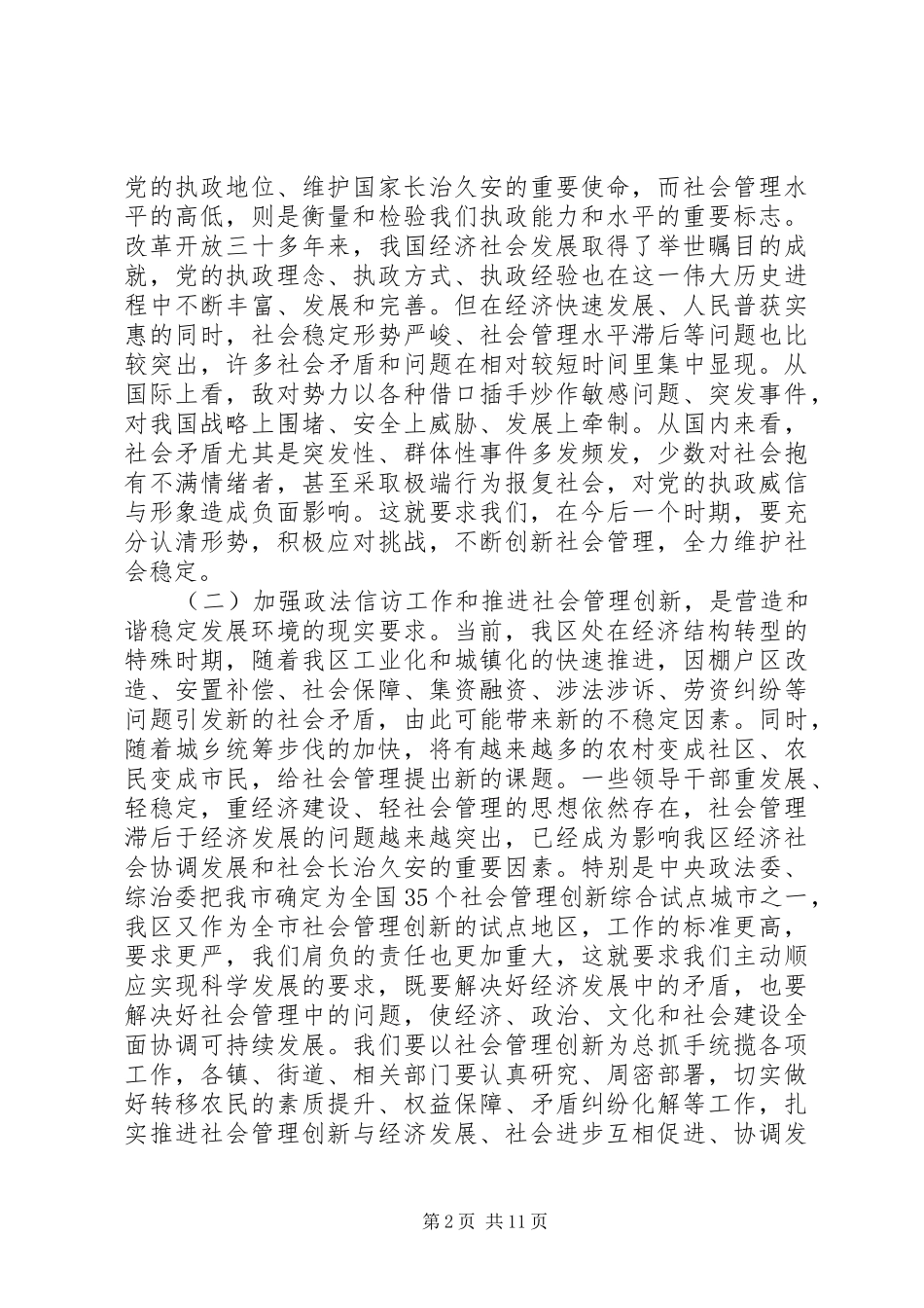 社会管理创新工作领导发言稿_第2页