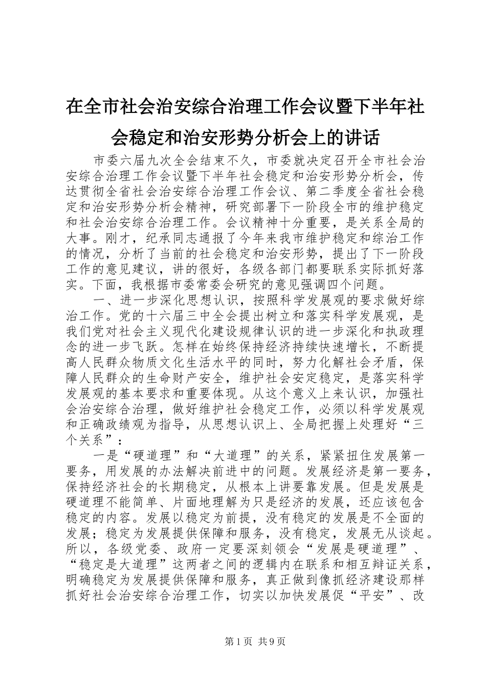 在全市社会治安综合治理工作会议暨下半年社会稳定和治安形势分析会上的讲话_第1页