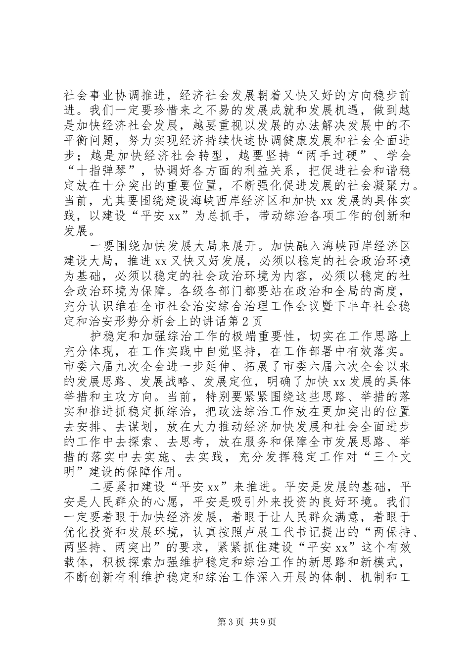 在全市社会治安综合治理工作会议暨下半年社会稳定和治安形势分析会上的讲话_第3页
