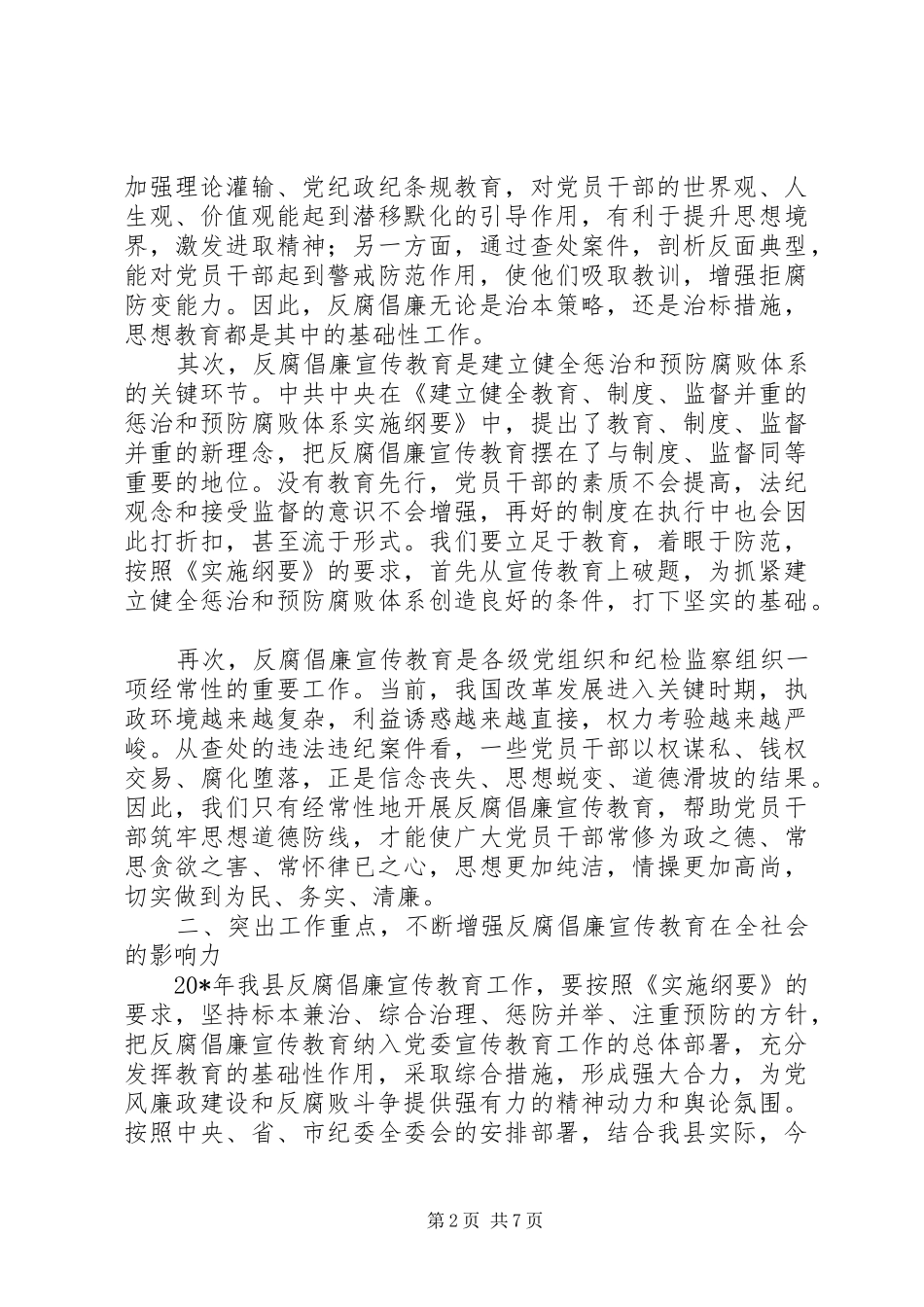 反腐倡廉宣传教育工作会的讲话_第2页