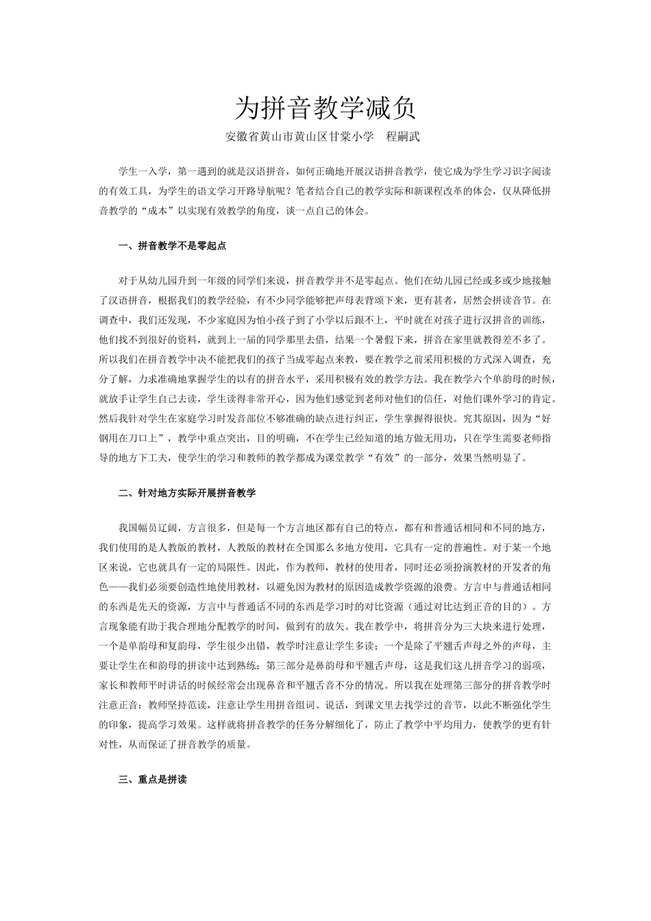 为拼音教学减负_第1页