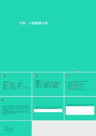 九年级语文上册 第四单元 十四 小说家谈小说课件 苏教版 课件