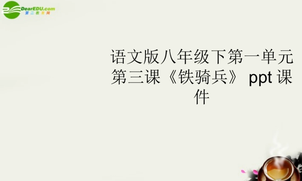 八年级语文下册 第一单元第三课(铁骑兵)课件 语文版 课件