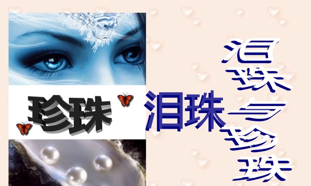 人教版高二语文珍珠与眼泪教学课件