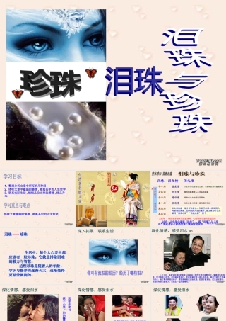 人教版高二语文珍珠与眼泪教学课件