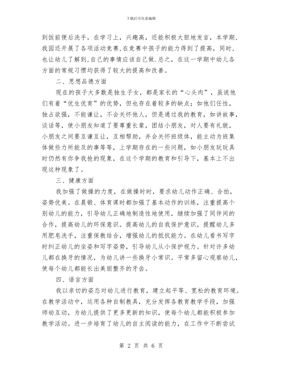 幼儿园班主任大班教学工作总结与幼儿园班主任工作心得汇编_第2页