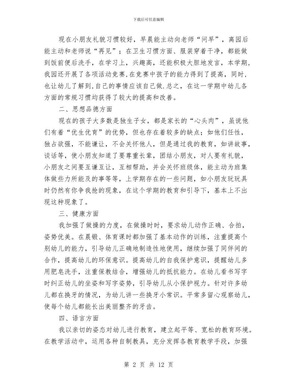 幼儿园班主任大班教学工作总结与幼儿园班主任实习计划汇编_第2页