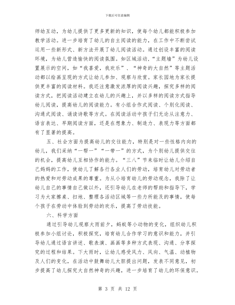 幼儿园班主任大班教学工作总结与幼儿园班主任实习计划汇编_第3页