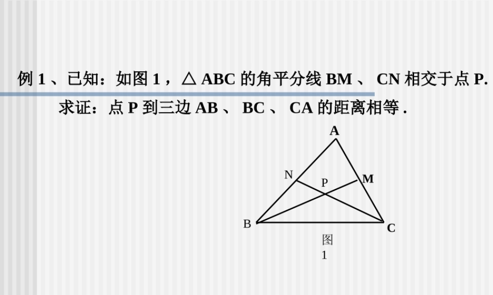 八年级数学角的平分线课件2 新课标 人教版 课件