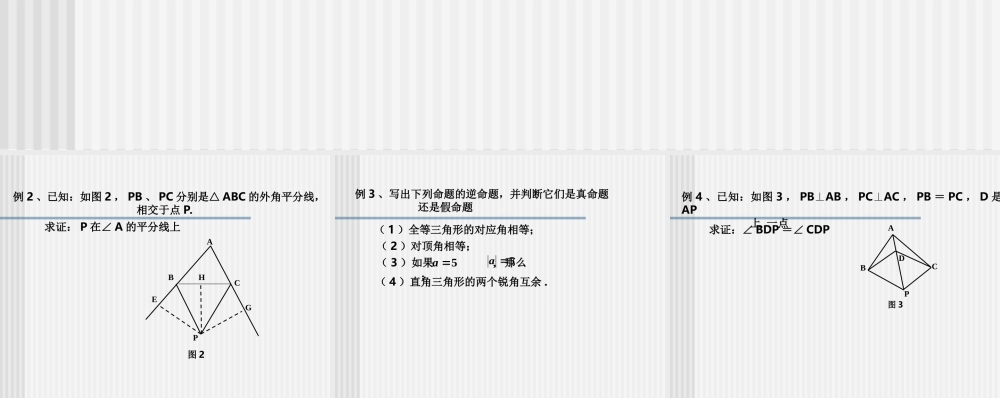八年级数学角的平分线课件2 新课标 人教版 课件