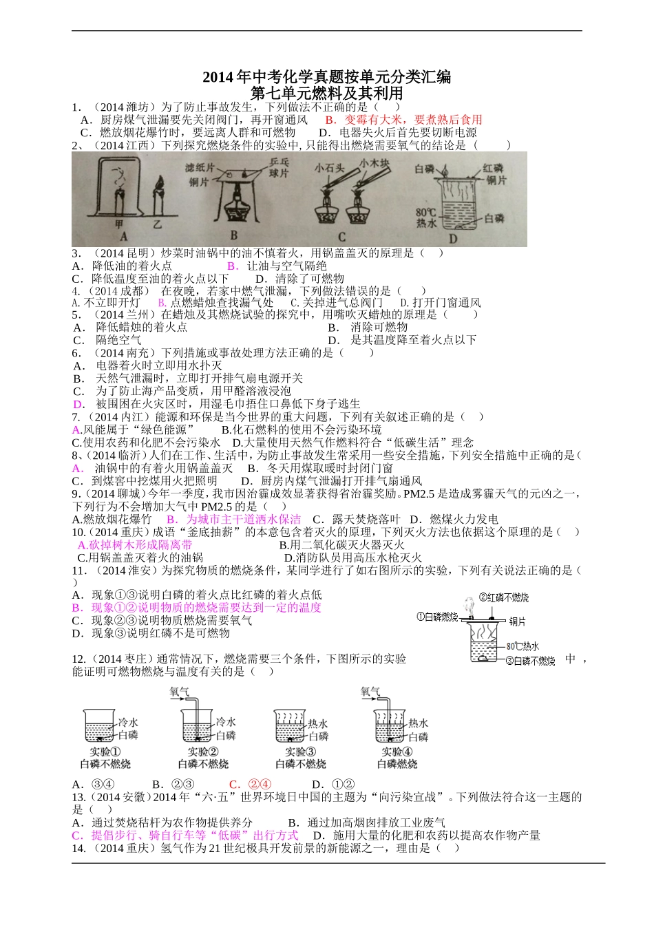 2014年中考化学真题按单元分类汇编：第七单元++燃料及其利用_第1页