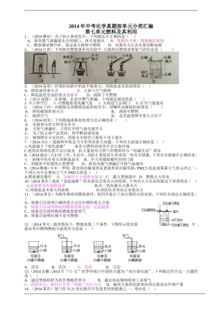 2014年中考化学真题按单元分类汇编：第七单元++燃料及其利用