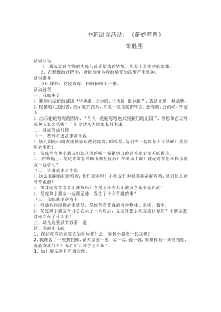 中班语言活动：《花蛇弯弯》