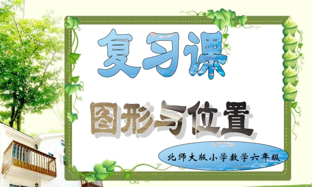 复习课图形与位置