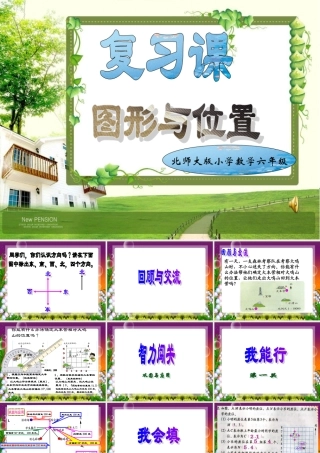 复习课图形与位置