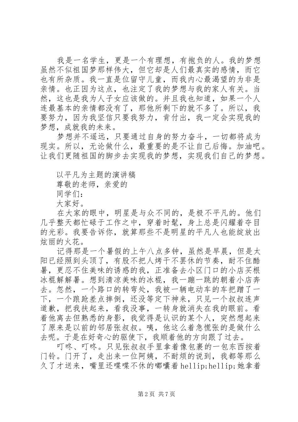 以平凡为主题的演讲稿_第2页
