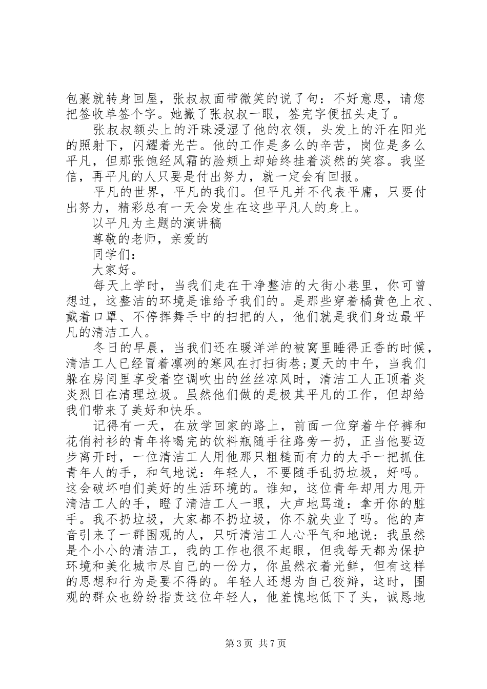 以平凡为主题的演讲稿_第3页