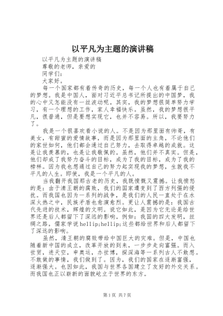 以平凡为主题的演讲稿