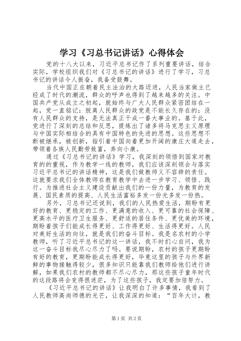学习《习总书记讲话》心得体会_第1页