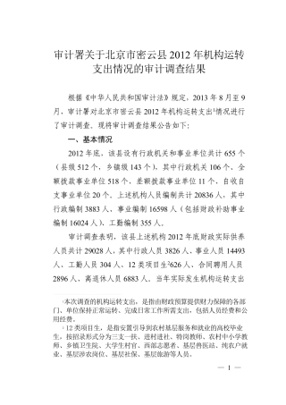 36县2012年机构运转支出情况的审计调查结果