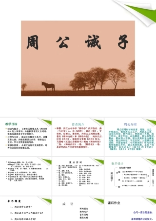 九年级语文(周公诫子)课件 语文版 课件