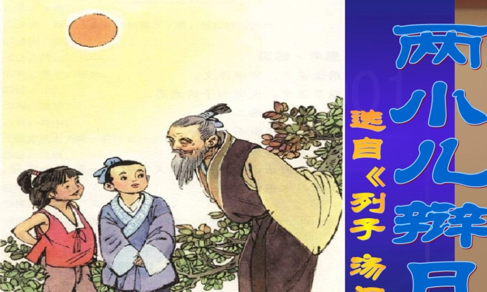 七年级语文下册 第2单元(诵读欣赏 两小儿辩日)课件 (新版)苏教版 课件
