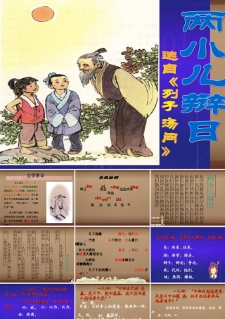 七年级语文下册 第2单元(诵读欣赏 两小儿辩日)课件 (新版)苏教版 课件