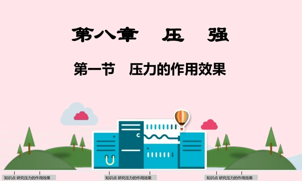 八年级物理下册 第八章 压强课件 (新版)新人教版 课件
