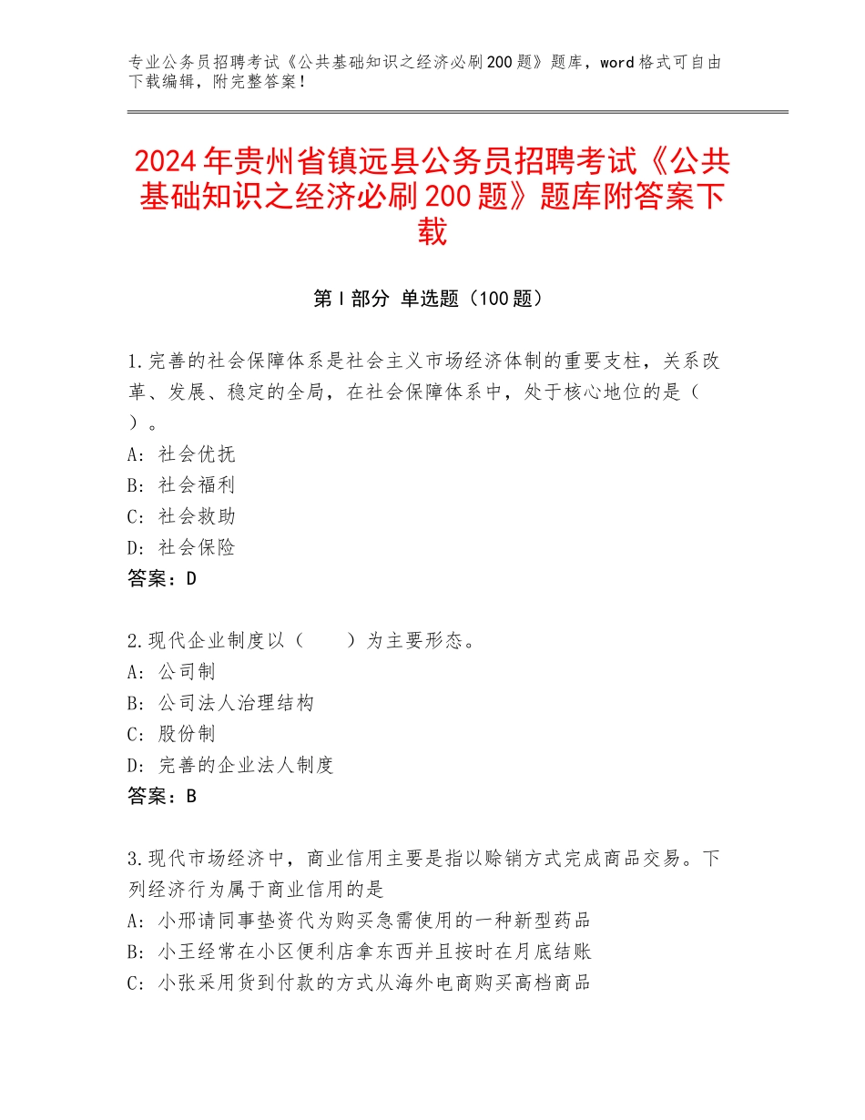 2024年贵州省镇远县公务员招聘考试《公共基础知识之经济必刷200题》题库附答案下载_第1页