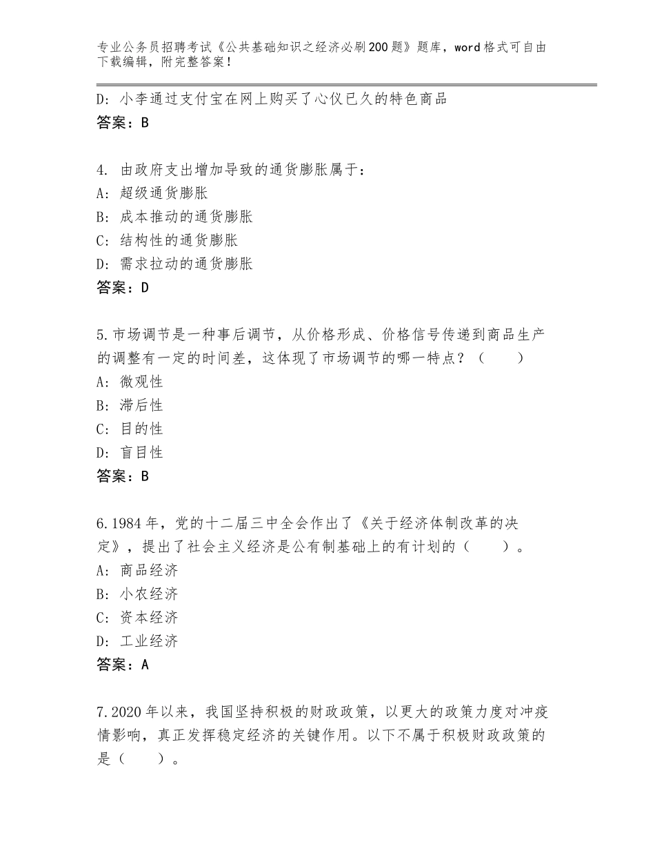 2024年贵州省镇远县公务员招聘考试《公共基础知识之经济必刷200题》题库附答案下载_第2页