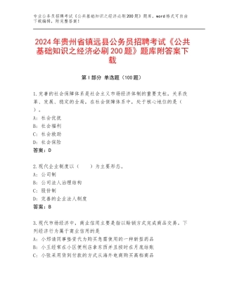 2024年贵州省镇远县公务员招聘考试《公共基础知识之经济必刷200题》题库附答案下载