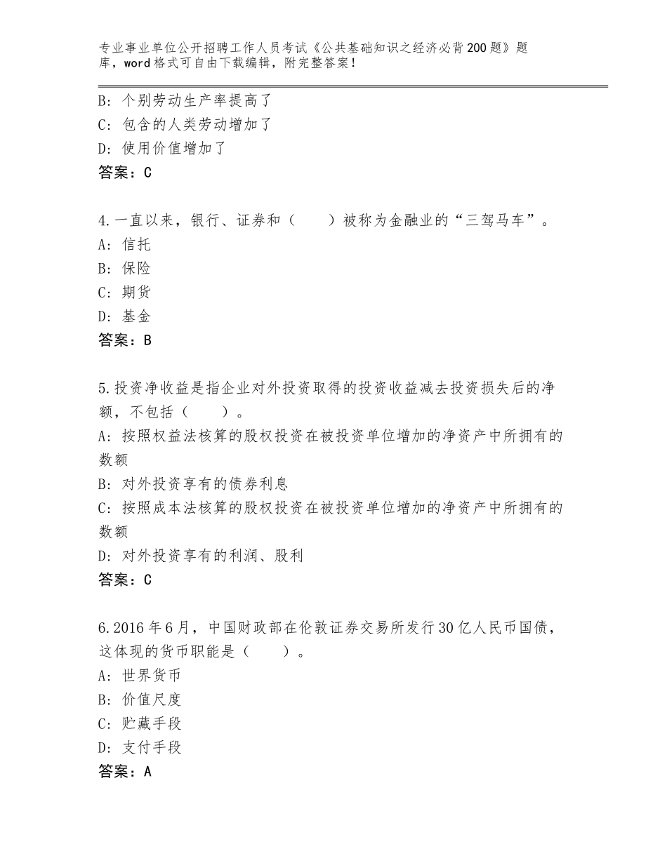 2024年黑龙江省友好区事业单位公开招聘工作人员考试《公共基础知识之经济必背200题》题库【完整版】_第2页