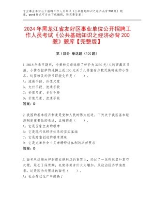 2024年黑龙江省友好区事业单位公开招聘工作人员考试《公共基础知识之经济必背200题》题库【完整版】