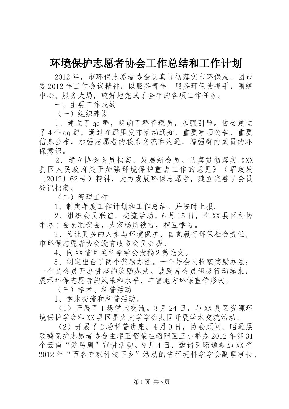 环境保护志愿者协会工作总结和工作计划_第1页