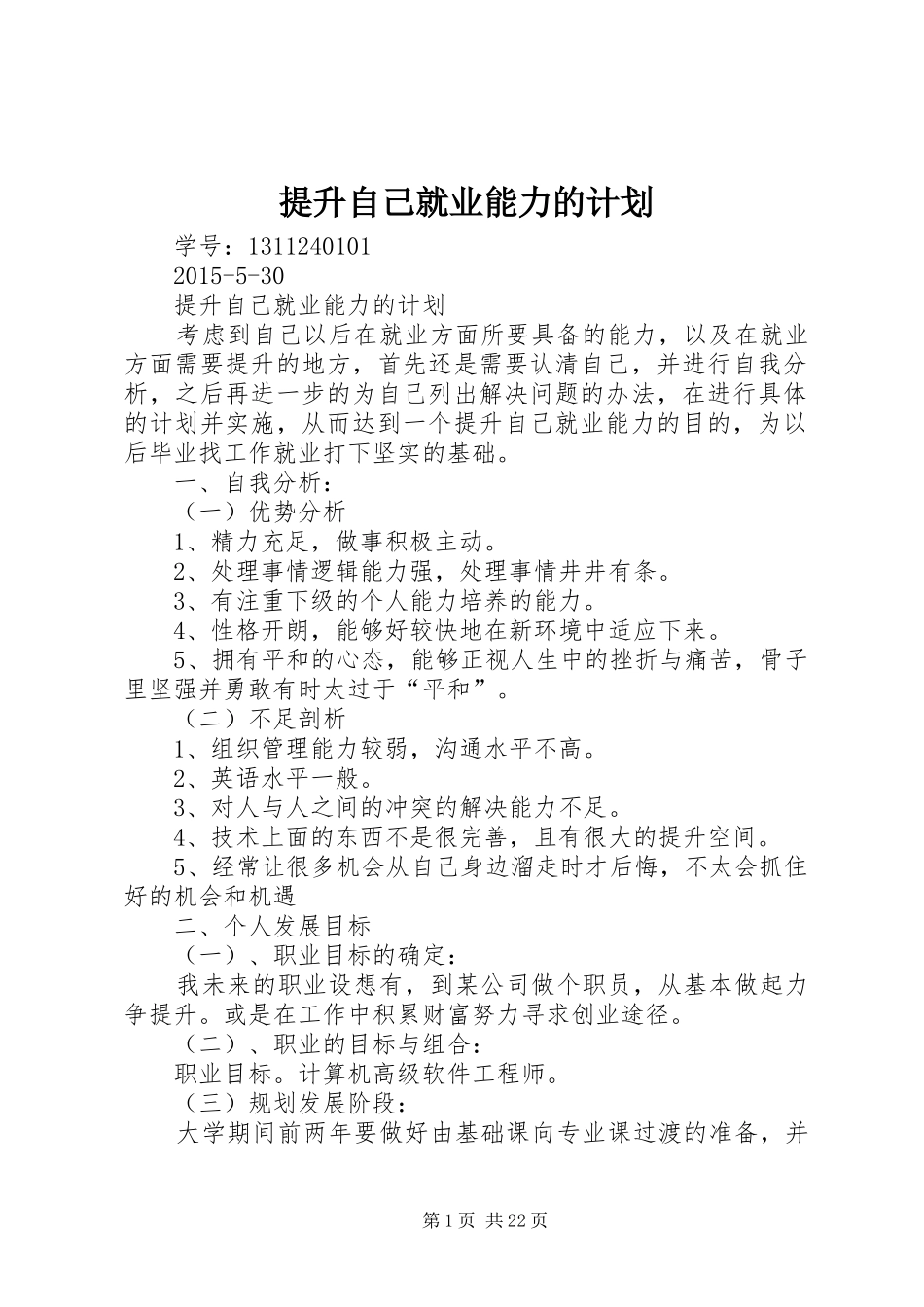 提升自己就业能力的计划_第1页
