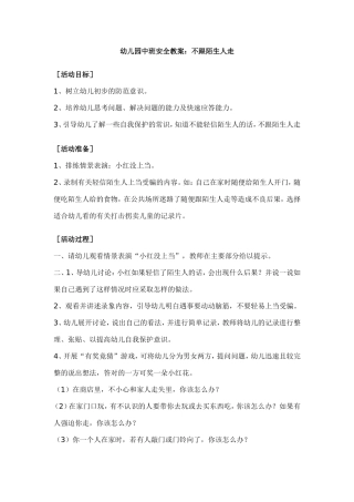 幼儿园中班安全教案：不跟陌生人走
