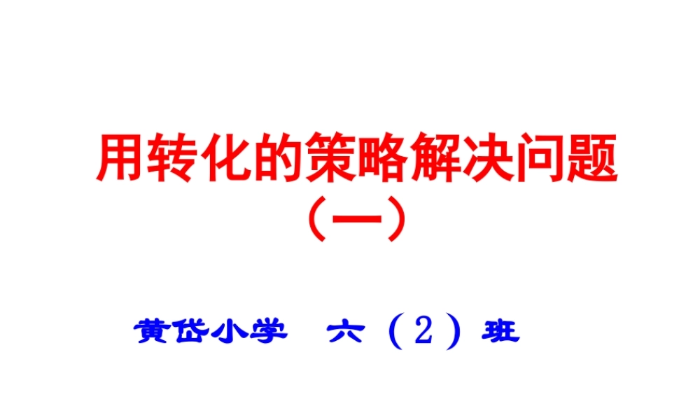 用转化的策略解决问题