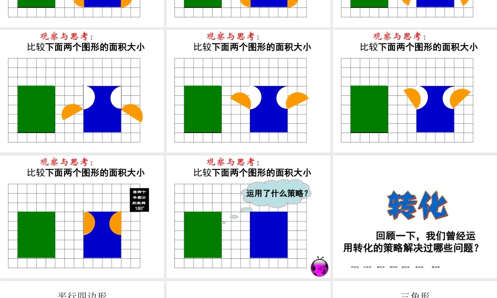 用转化的策略解决问题