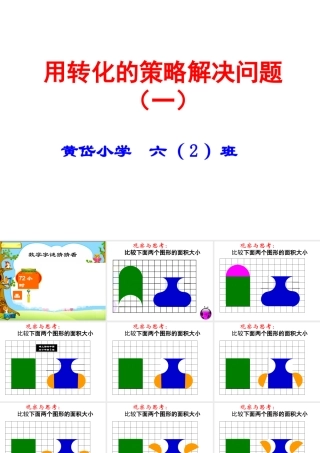 用转化的策略解决问题