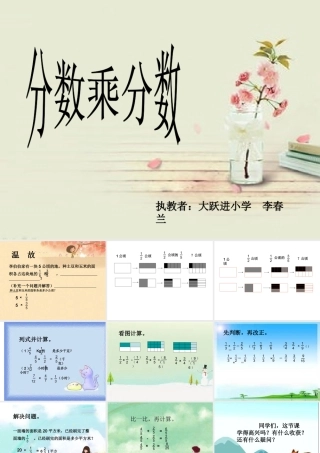 课件《分数乘分数》201410