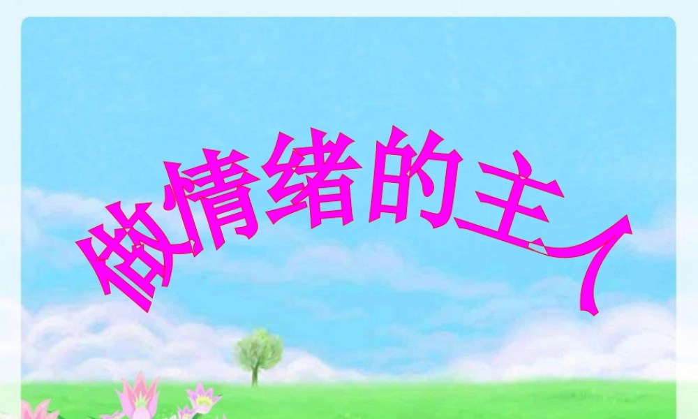 参赛做情绪的主人新