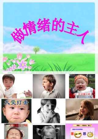 参赛做情绪的主人新