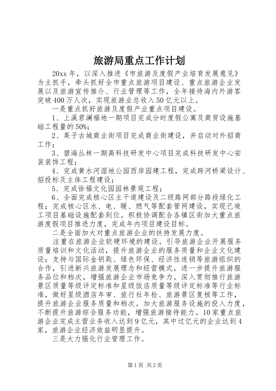 旅游局重点工作计划_第1页