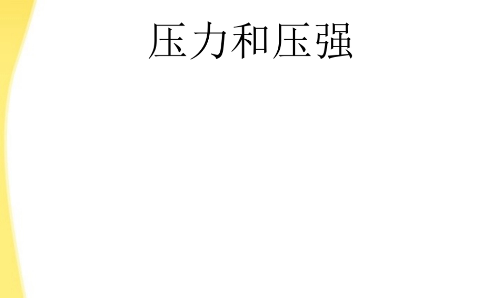 九年级物理 第十四章之(压力和压强)课件 人教新课标版 课件