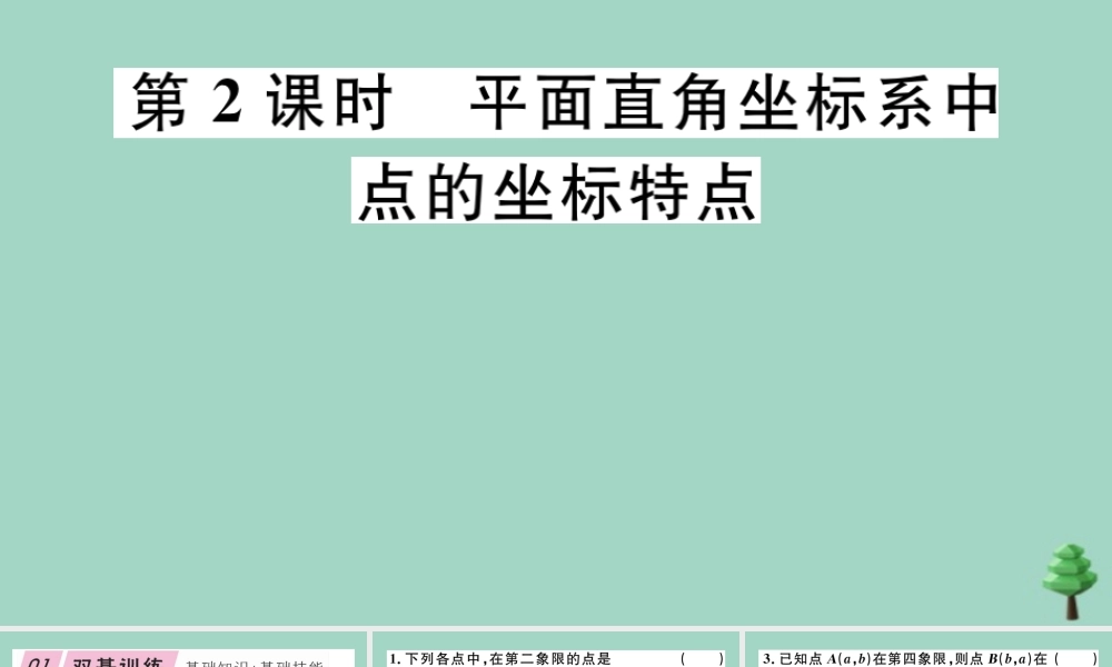 八年级数学上册 第三章(位置与坐标)3.2 第2课时 平面直角坐标系中点的坐标特点作业课件 (新版)北师大版 课件
